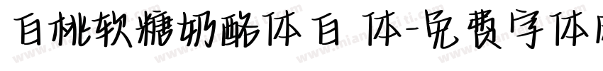 白桃软糖奶酪体白 体字体转换